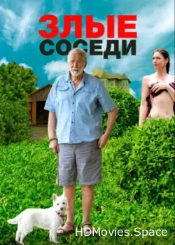 Злые соседи (2022)
