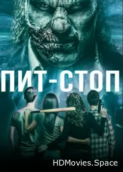 Пит-стоп (2019)