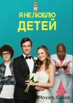 Я не люблю детей (2019)