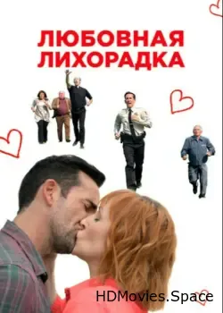 Любовная лихорадка (2019)