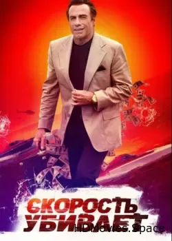 Скорость убивает (2018)