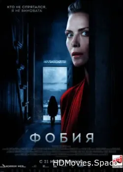 Фобия (2017)