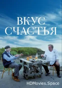 Вкус счастья (2022)
