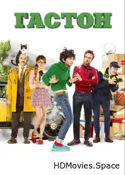Гастон (2018)
