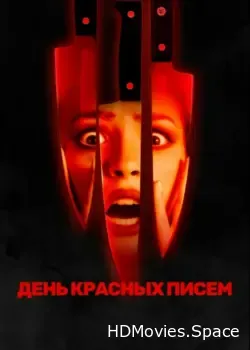 День красных писем (2019)
