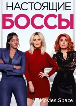 Настоящие боссы (2020)