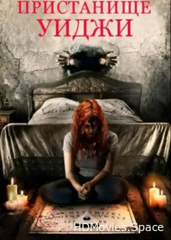 Пристанище Уиджи (2019)