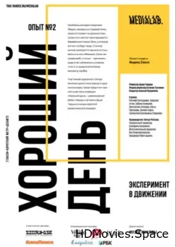 Хороший день (2017)