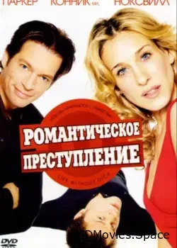 Романтическое преступление (2002)