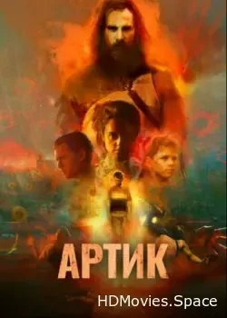 Артик (2019)