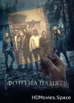 Фото на память (2018)