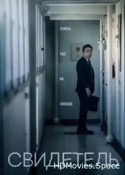 Свидетель (2018)