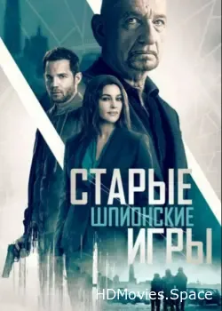 Старые шпионские игры (2019)