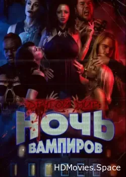 Другой мир: Ночь вампиров (2022)