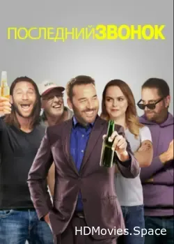 Последний звонок (2021)