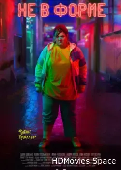 Не в форме (2018)