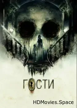 Гости (2019)