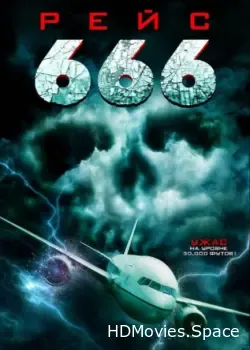 Рейс 666 (2018)