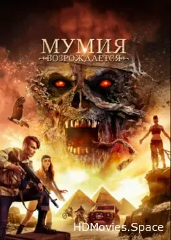 Мумия возрождается (2019)
