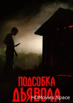 Подсобка дьявола (2019)