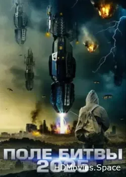 2025: Поле битвы (2020)