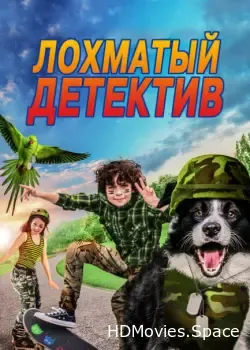 Лохматый детектив (2018)