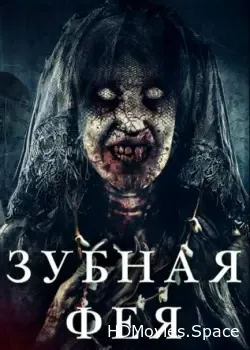 Зубная фея (2019)