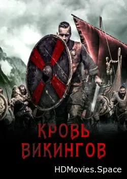Кровь викингов (2019)