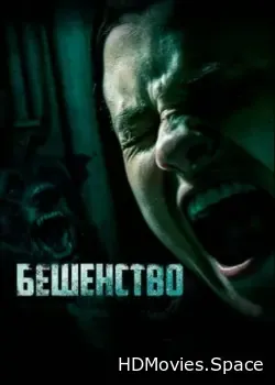 Бешенство (2019)