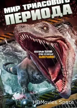 Мир Триасового периода (2018)