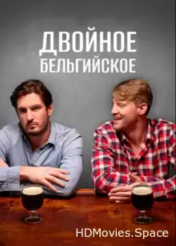 Двойное бельгийское (2019)