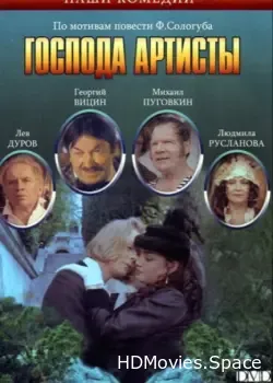Господа артисты (1992)