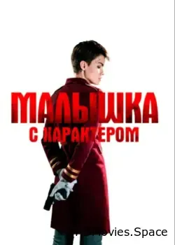 Малышка с характером (2020)