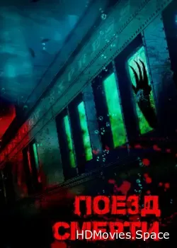 Поезд смерти (2018)