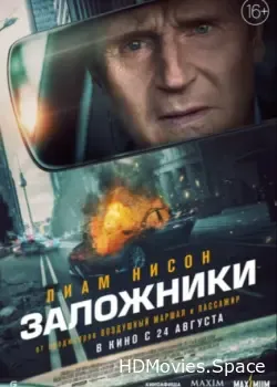 Заложники (2023)