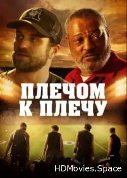 Плечом к плечу (2021)