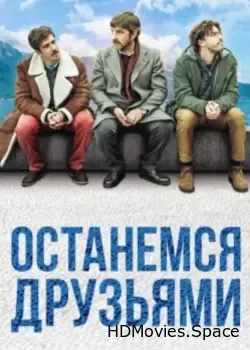 Останемся друзьями (2018)