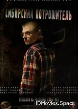 Сибирский потрошитель (2016)