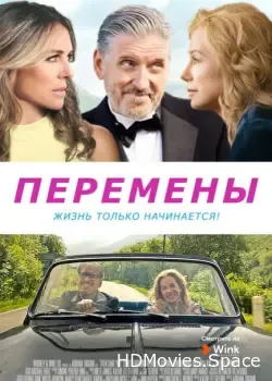 Перемены (2020)