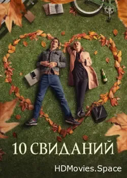 10 свиданий (2018)