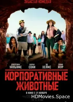 Корпоративные животные (2019)