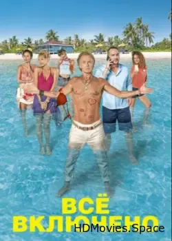 Все включено (2019)