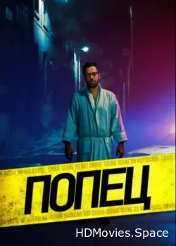 Попец (2019)