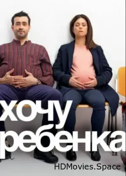Хочу ребёнка (2019)