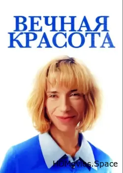 Вечная красота (2019)