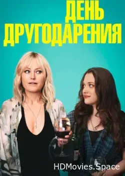 День другодарения (2018)