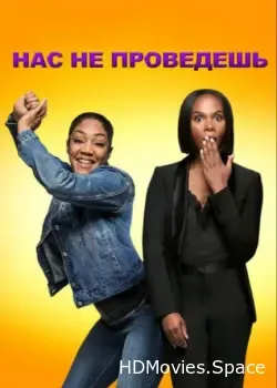 Нас не проведешь (2018)