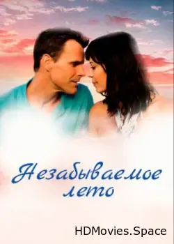 Незабываемое лето (2018)