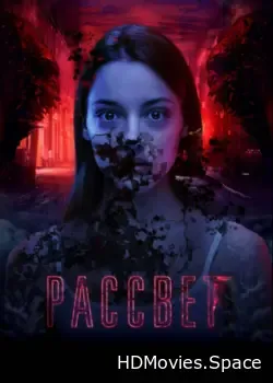 Рассвет (2019)