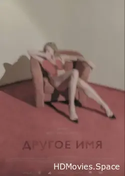 Другое имя (2020)